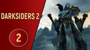 DARKSIDERS 2 - ЧАСТЬ 2 - КОТЁЛ