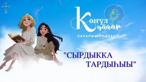 Сырдыкка тардыhыы