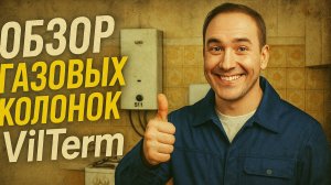 Обзор газовых колонок Вилтерм (VilTerm)