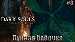 Dark Souls Remastered Прохождение #3. Лунная бабочка