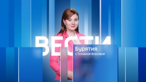 Вести Бурятия. 20-00 Эфир от 14.11.2025