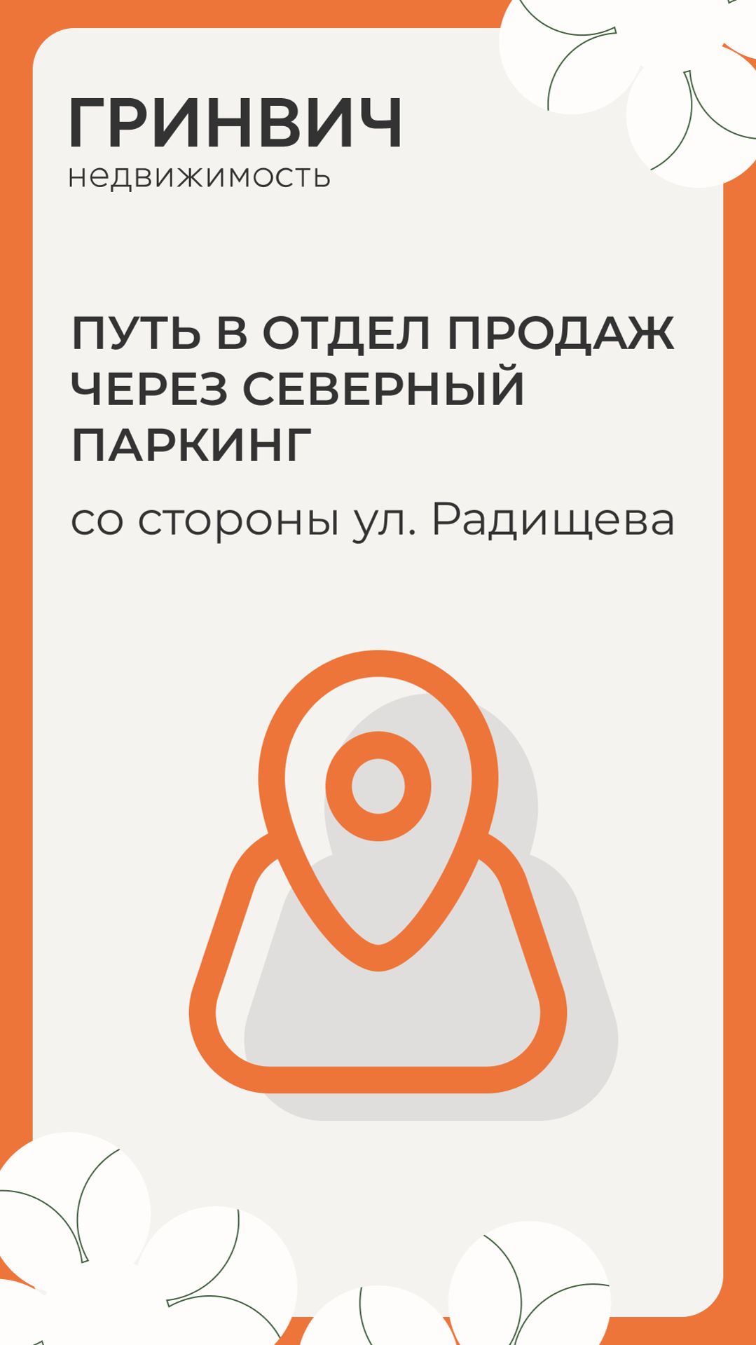 Путь в отдел продаж Гринвич недвижимость через Северный паркинг с ул. Радищева