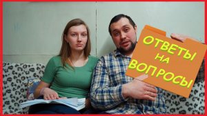 ЗАИМКА НА УРАЛЕ - ОТВЕЧАЕМ НА ВОПРОСЫ