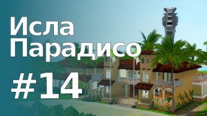 The Sims 3 Обзоры городов || Исла Парадисо #14 || Дрегг, курорты