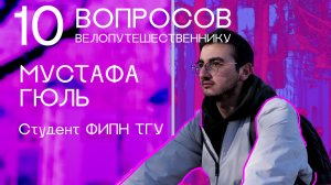 10 вопросов велопутешественнику | Мустафа Гюль