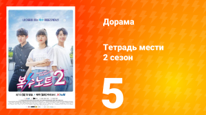 Тетрадь мести 2 сезон 5 серия