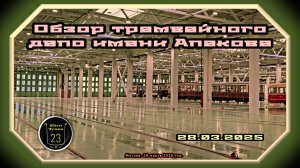 Обзор трамвайного депо имени Апакова до открытия после реконструкции.