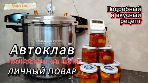 АВТОКЛАВ ЛИЧНЫЙ ПОВАР. КОНСЕРВЫ ИЗ ЩУКИ ВКУСНЫЙ И ПРОСТОЙ РЕЦЕПТ ЩУКИ В АВТОКЛАВЕ. ДОМАШНИЙ СТАНДАРТ