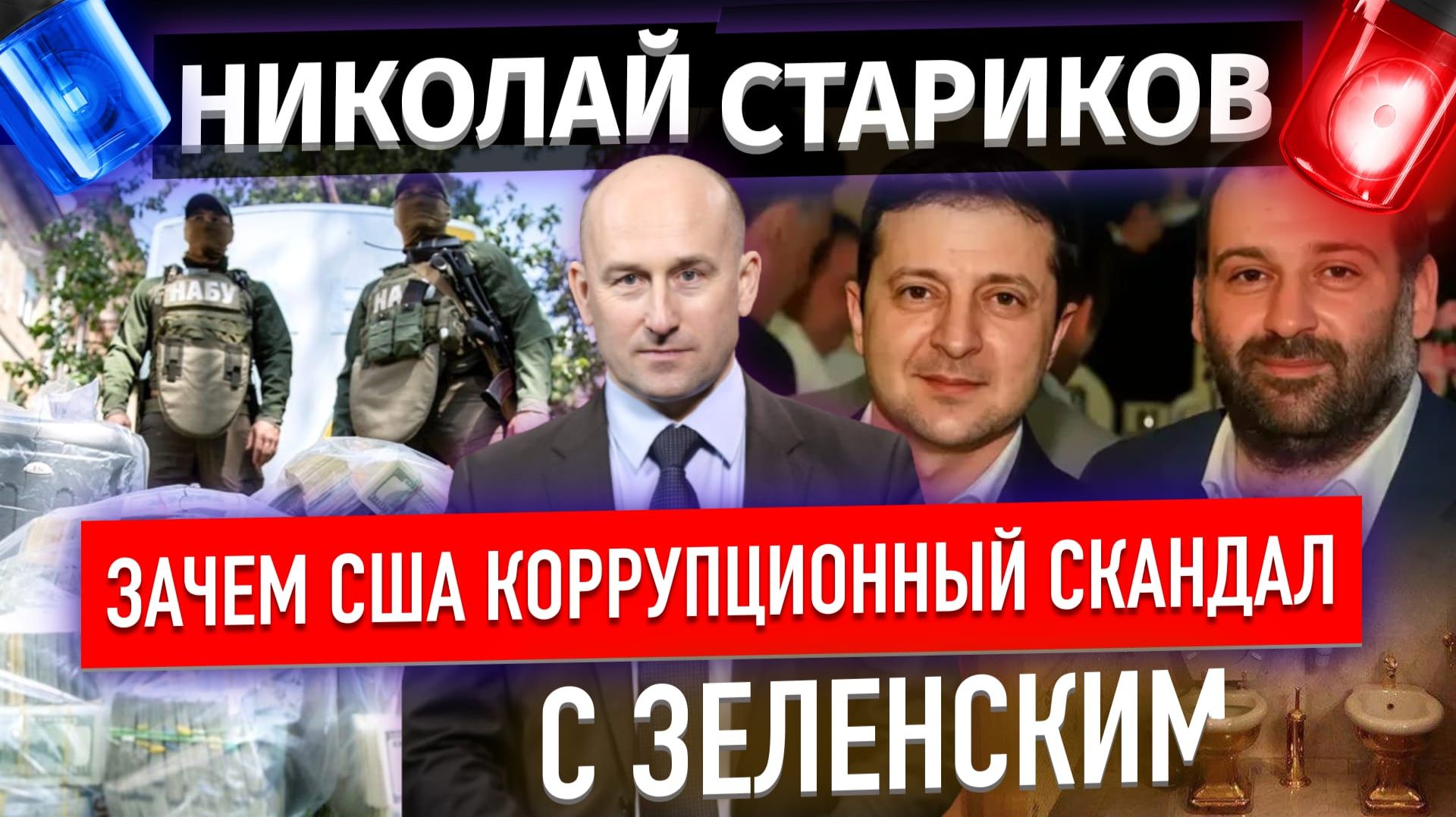 Зачем США коррупционный скандал с Зеленским