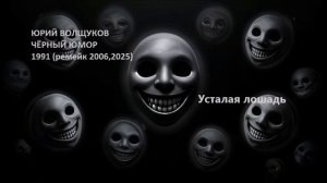 Юрий Волщуков Усталая лошадь