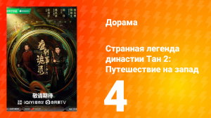 Странная легенда династии Тан 2: Путешествие на запад 4 серия
