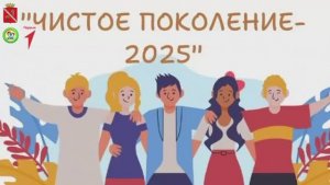«Чистое поколение - 2025»