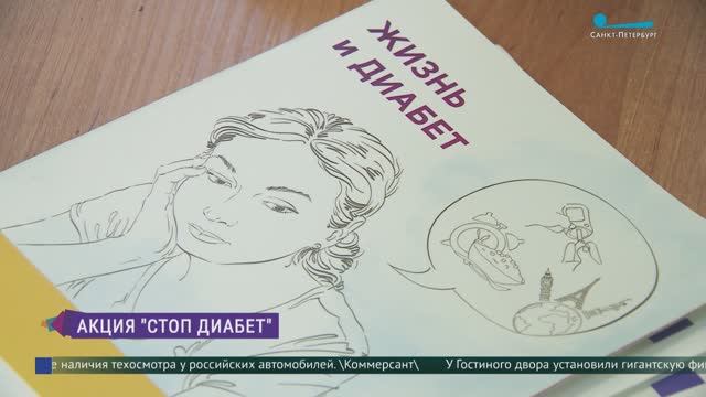 Акция «СТОП диабет» проходит в Петербурге