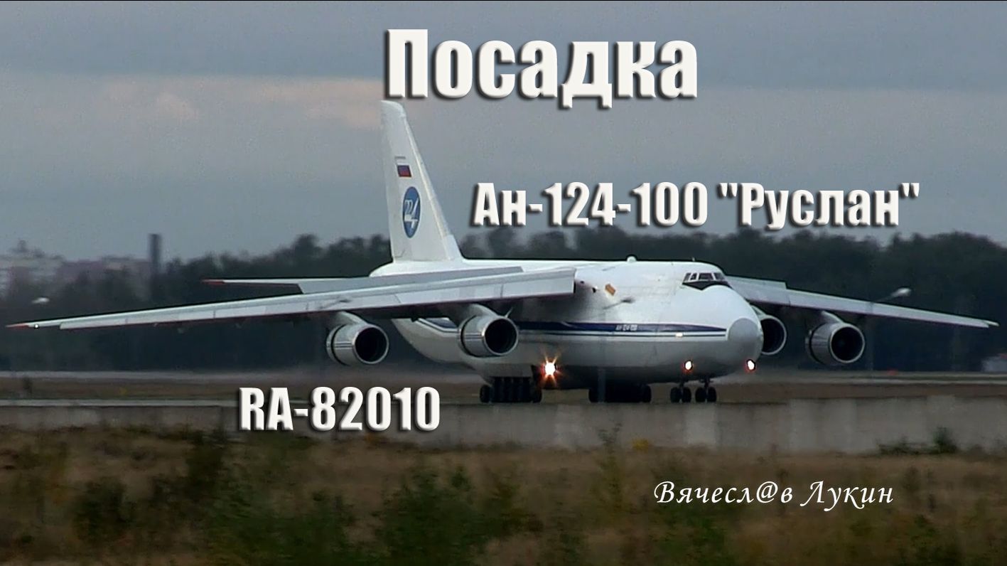 Посадка Ан-124-100 Руслан RA-82010 смотреть онлайн