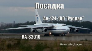 Посадка Ан-124-100 Руслан RA-82010