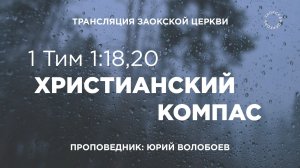 БОГОСЛУЖЕНИЕ онлайн - 14.11.25 / Трансляция Заокская церковь