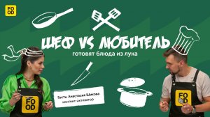 ШЕФ ПРОТИВ ЛЮБИТЕЛЯ | Готовим блюда из лука