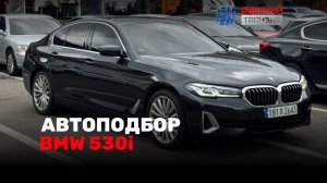 Провели осмотр BMW 530i для Сергея!🚘