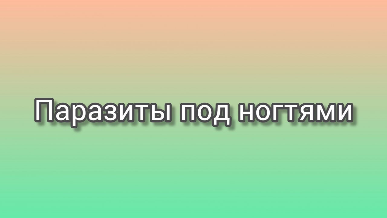 КТО ЖИВЕТ ПОД НОГТЯМИ_ ГРЯЗЬ И ГЛИСТЫ ПОД НОГТЯМИ
