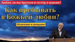 В чём проявляется Божья любовь к нам. А. И. Бублик. МСЦ ЕХБ