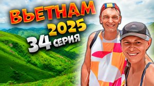 ВЬЕТНАМ 2025🏝️😱 ПОДНЯЛИСЬ НА ГОРУ АНГЕЛОВ В НЯЧАНГЕ —ЖАРА, ВИДЫ И ПРОВЕРКА НА ВЫНОСЛИВОСТЬ!🥵| #34