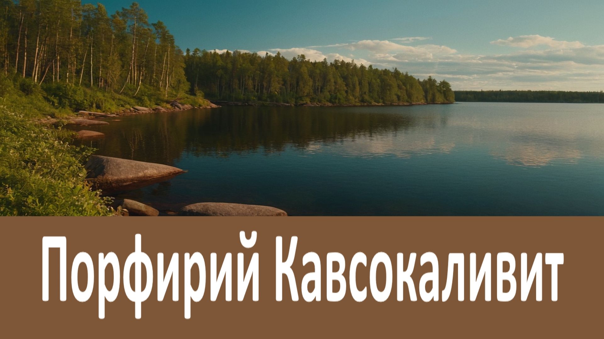 Как научиться не видеть зла? Порфирий Кавсокаливит смотреть онлайн