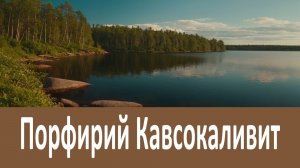 Как научиться не видеть зла?  Порфирий Кавсокаливит