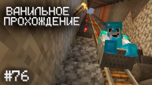 ВЕСЕЛЫЙ СПУСК  ▷ Прохождение Minecraft #76
