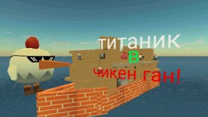 крушения лайнера Титаника в чикен ган!