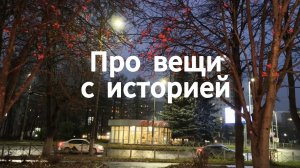 Вещи с историей семьи. Хранить нельзя выбросить