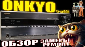 Onkyo TX-SR605 Обзор Замеры Ремонт