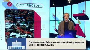 Утилизационный сбор повысят с 1 декабря /Хабаровск. Экономика