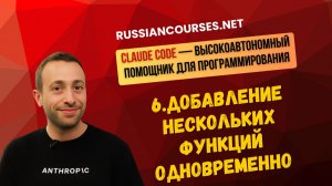 6.Добавление нескольких функций одновременно