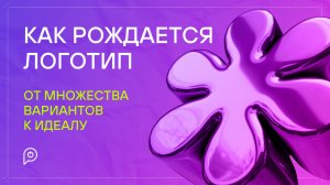 Как рождается логотип: от множества вариантов к идеалу