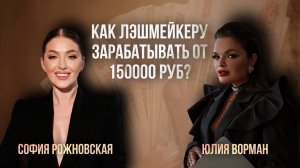Как лэшмейкеру зарабатывать от 150000 руб. Софи Рожновская и Юлия Ворман