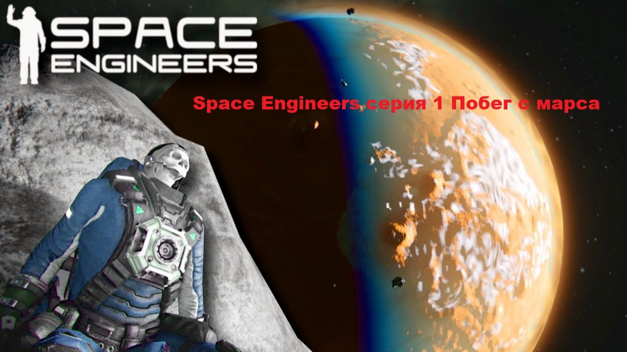 Space Engineers часть 1 #Побег с марса 2025 #Выживание