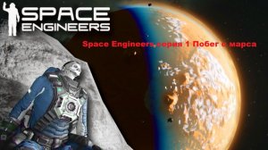 Space Engineers часть 1 #Побег с марса 2025 #Выживание