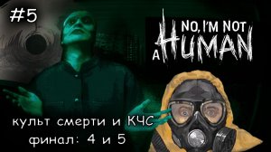 меня приняли в КЧС #5 ► No Im not a Human