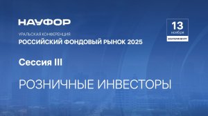 Розничные инвесторы. Уральская конференция НАУФОР 2025
