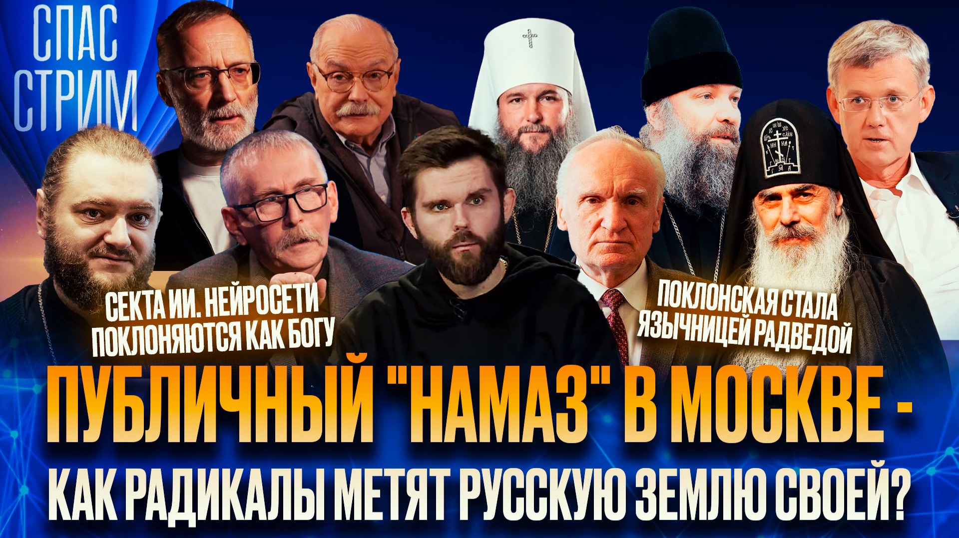 Публичный «НАМАЗ» в Москве — как радикалы метят русскую землю своей? / СПАС-СТРИМ