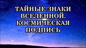ТАЙНЫЕ ЗНАКИ ВСЕЛЕННОЙ. КАК РЕАЛЬНОСТЬ НАЧИНАЕТ ГОВОРИТЬ НА ЯЗЫКЕ СИМВОЛОВИМВОЛОВ.
