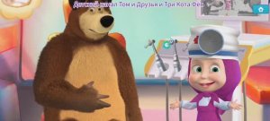 Маша и Медведь Мультфильм Зубной врач