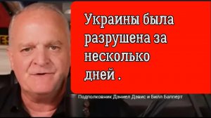 Украины была разрушена за несколько дней / Дэниел Дэвис и Билл Бапперт