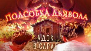 ТРЕШ ОБЗОР фильма ПОДСОБКА ДЬЯВОЛА [Дьявол носит Прада, но живет в подсобке]