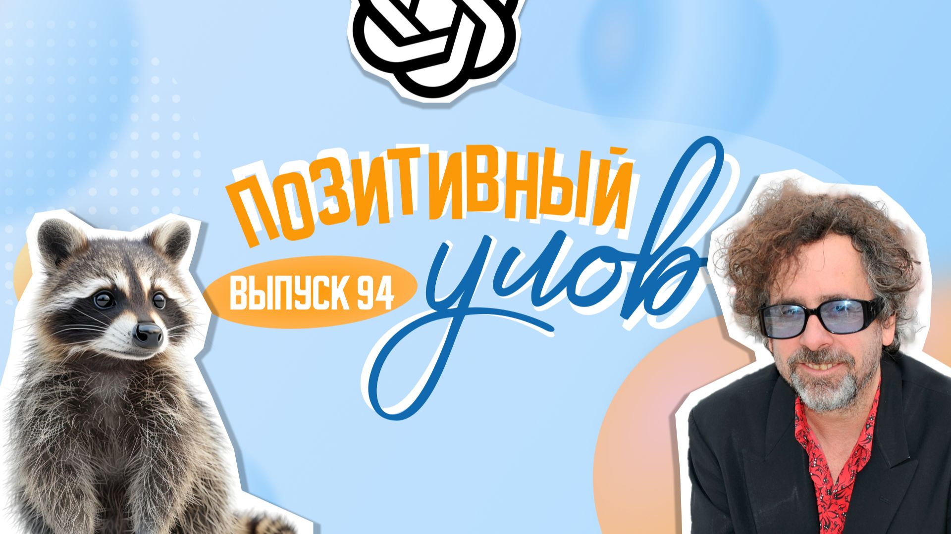 Помолвка с чат-ботом и отважное спасение енота. "Позитивный улов"