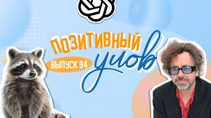 Помолвка с чат-ботом и отважное спасение енота. "Позитивный улов"