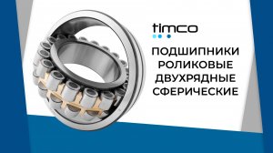 Подшипники роликовые двухрядные сферические TIMCO и FBC