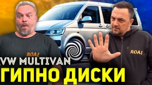 ГИПНО ДИСКИ НА МУЛЬТИК! Новые диски для VW MULTIVAN!