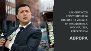 Как отразится коррупционный скандал на Украине на отношениях