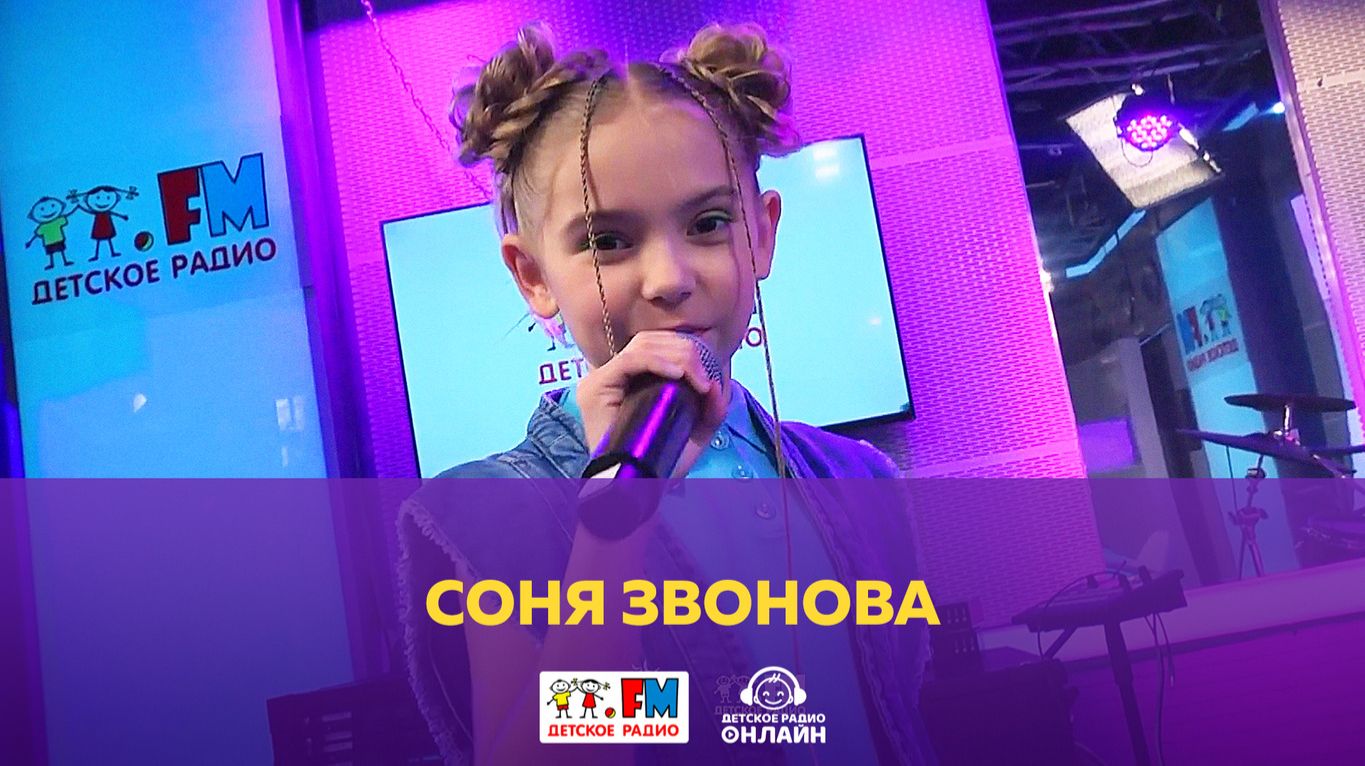Соня Звонова - Живой Концерт (Выступление на Детском радио) смотреть онлайн